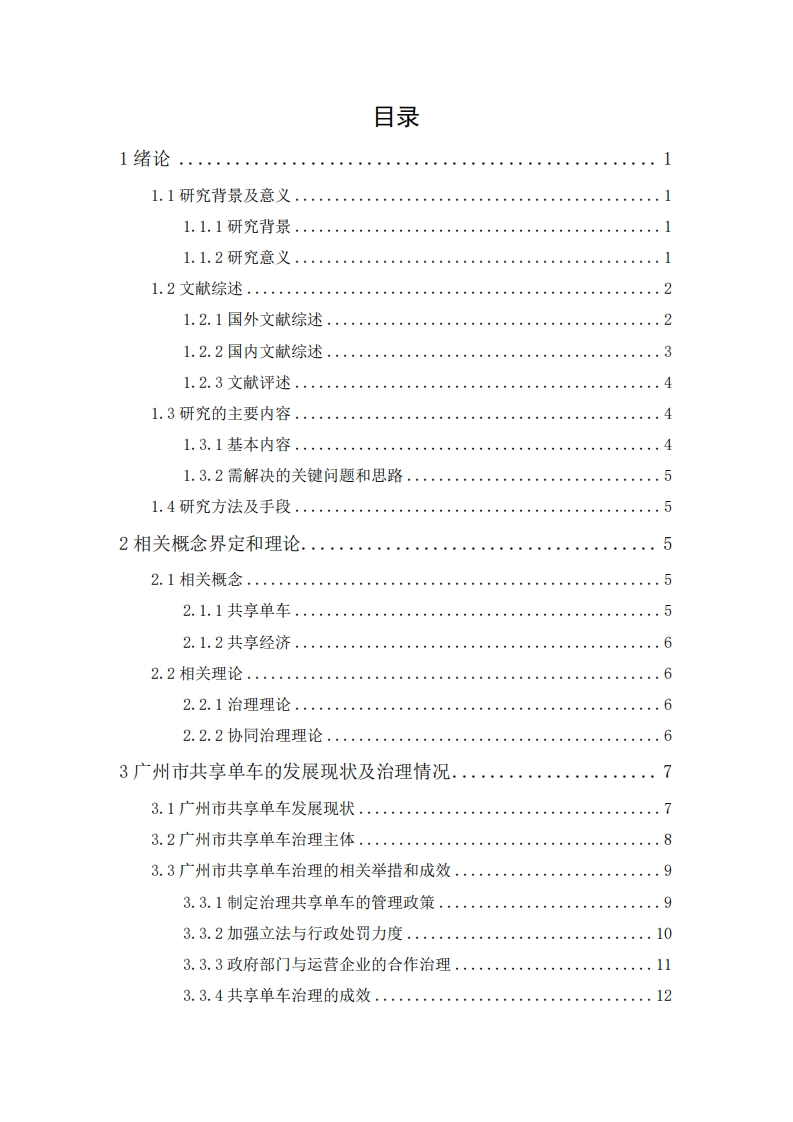 广州市共享单车治理现状及发展对策研-知知文库