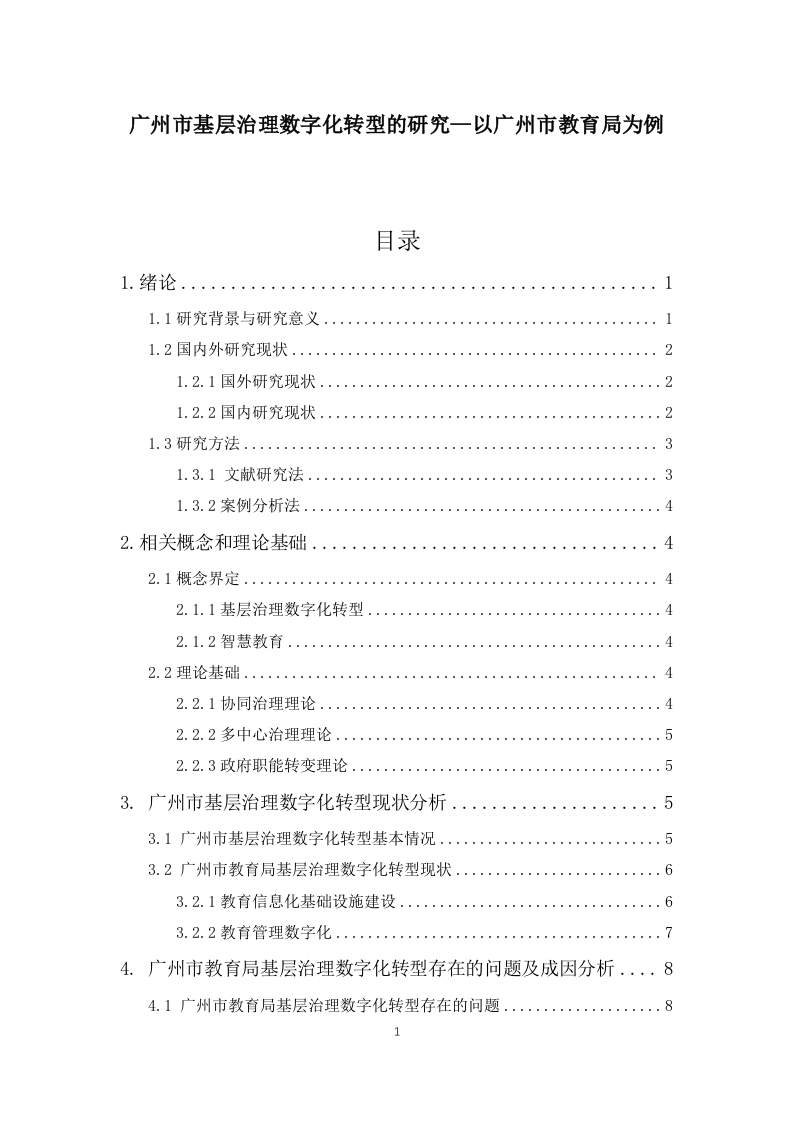 广州市基层治理数字化转型的研究——以广州市教育局为例-知知文库