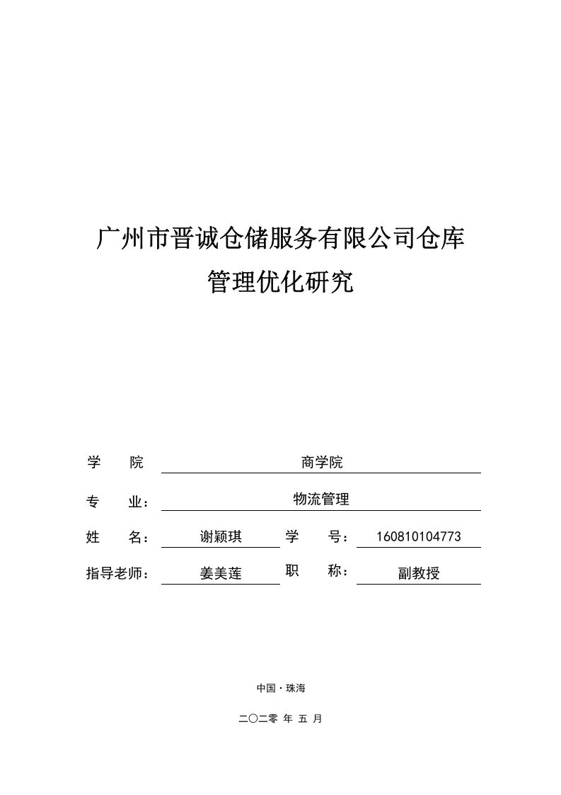 广州市晋诚仓储服务有限公司仓库管理优化研究-知知文库