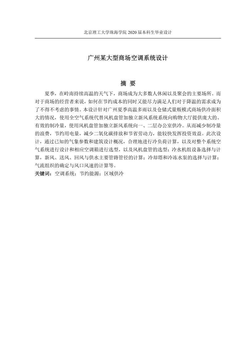 广州市某大型商场空调系统设计-知知文库