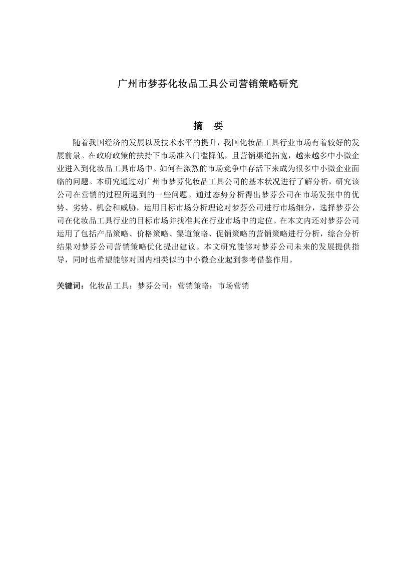 广州市梦芬化妆品工具公司营销策略研究-知知文库