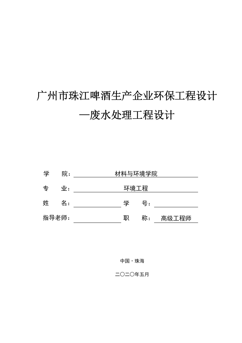 广州市珠江啤酒生产企业-废水治理毕业设计-知知文库