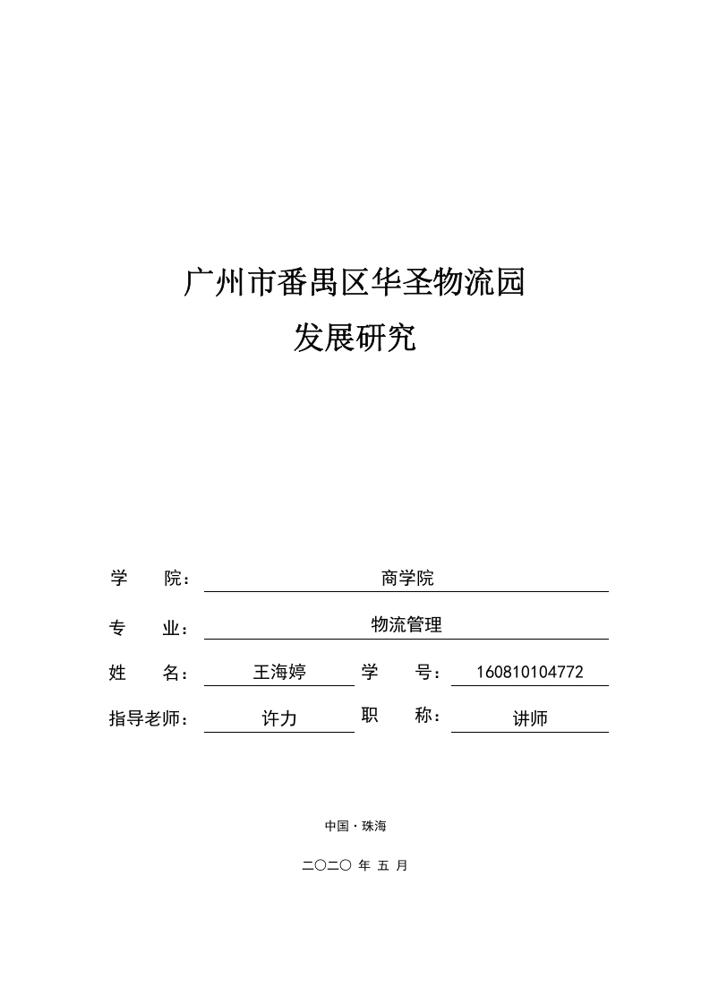 广州市番禺区华圣物流园发展研究-知知文库