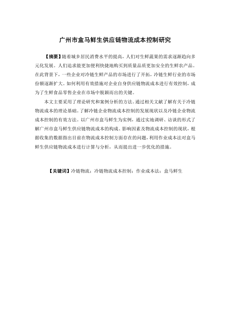广州市盒马鲜生供应链物流成本控制研究-知知文库