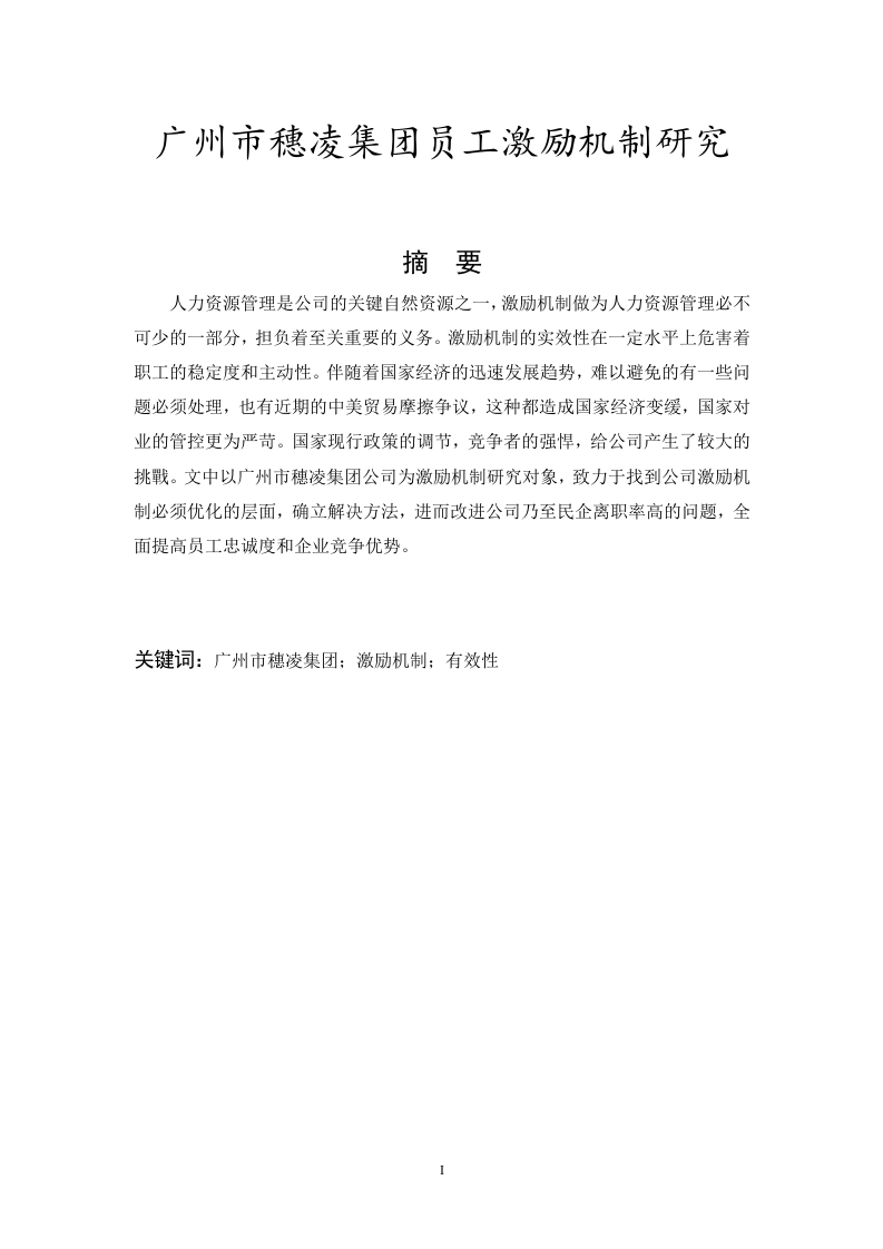 广州市穗凌集团员工激励机制研究-知知文库