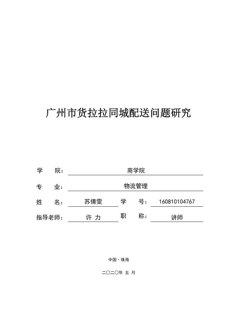 广州市货拉拉同城配送问题研究-知知文库