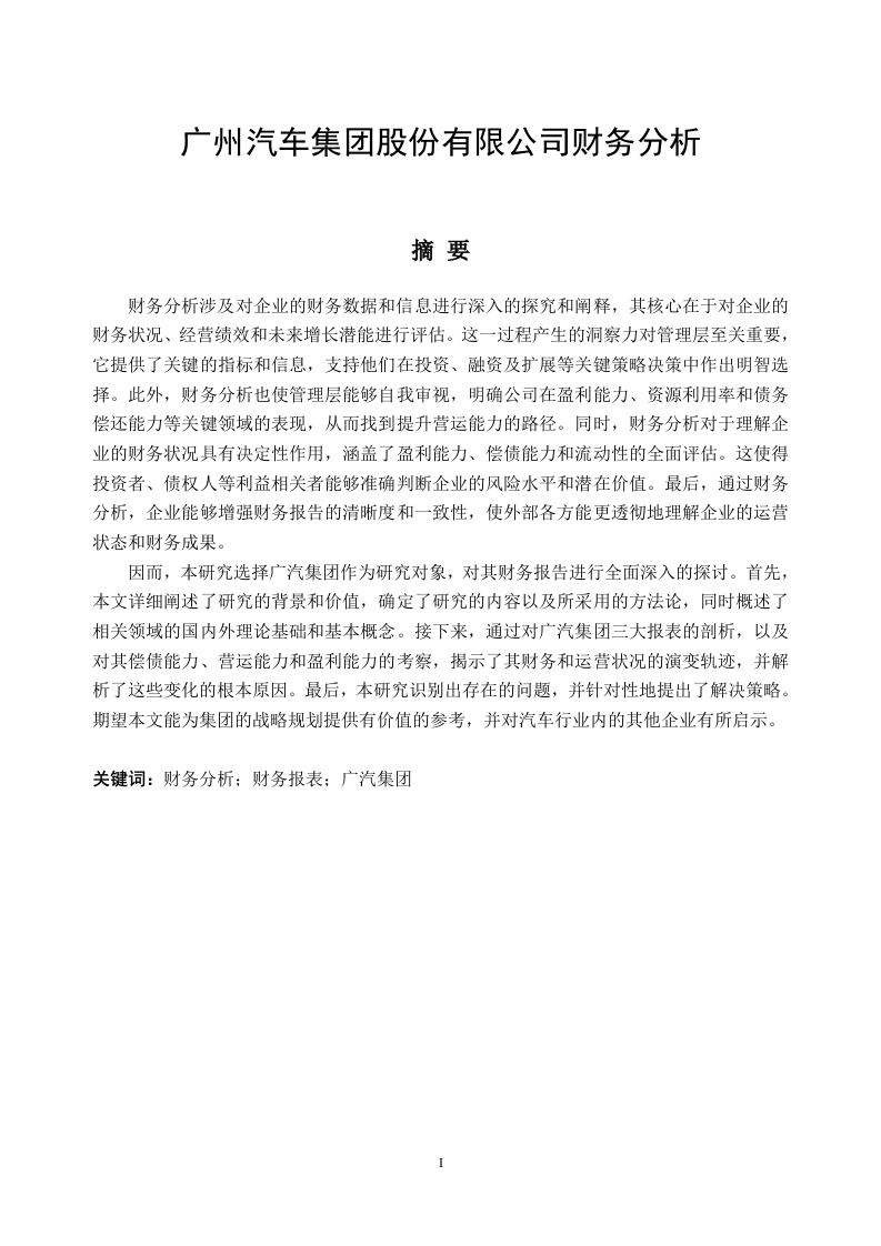 广州汽车集团股份有限公司财务分析-知知文库