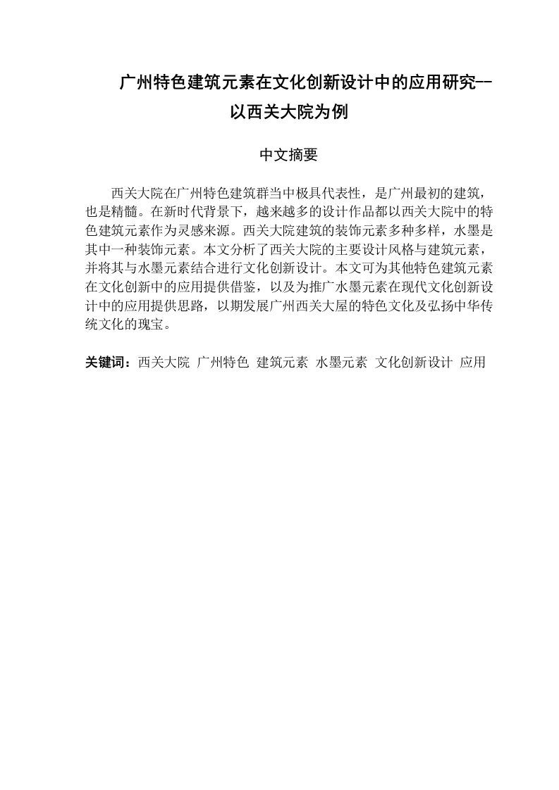 广州特色建筑元素在文化创新设计中的应用研究--以西关大院为例-知知文库