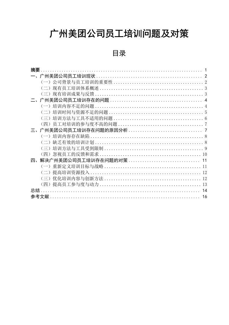 广州美团公司员工培训问题及对策-知知文库