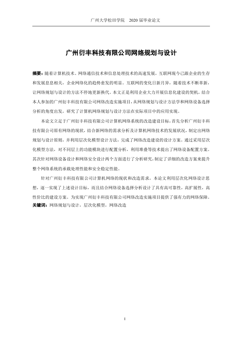 广州衍丰科技有限公司网络规划与设计-知知文库
