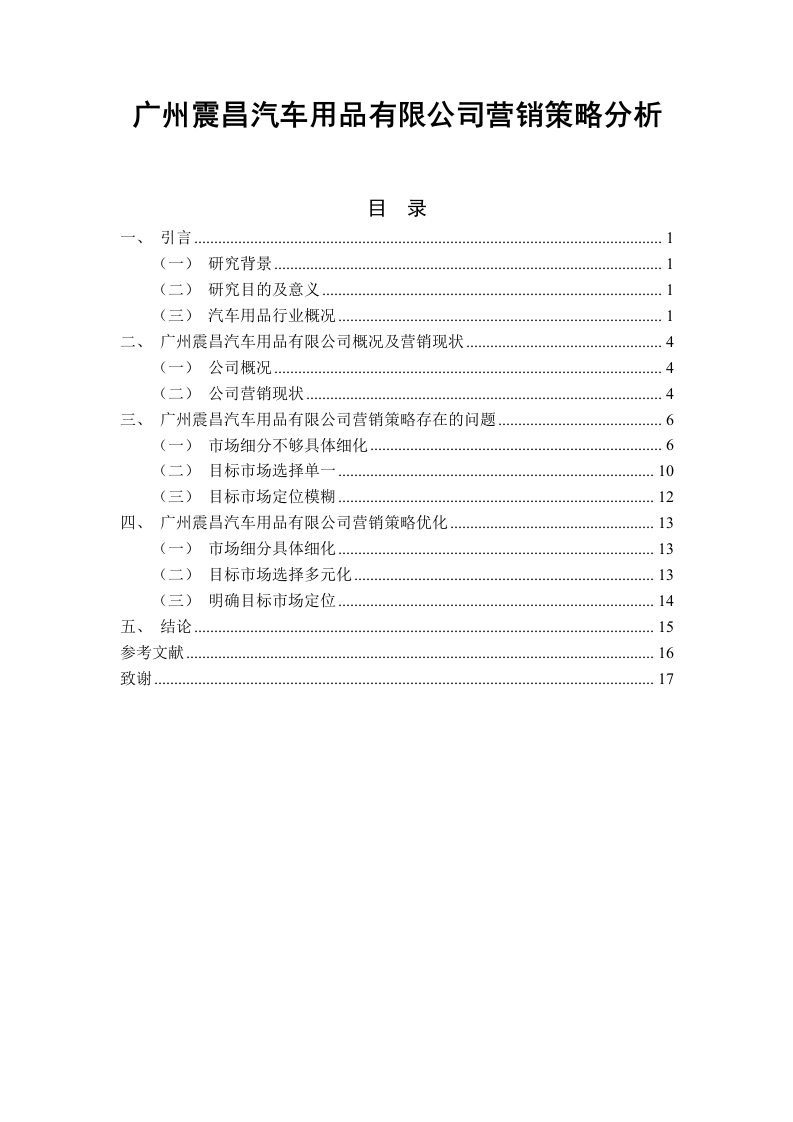 广州震昌汽车用品有限公司营销策略分析-知知文库