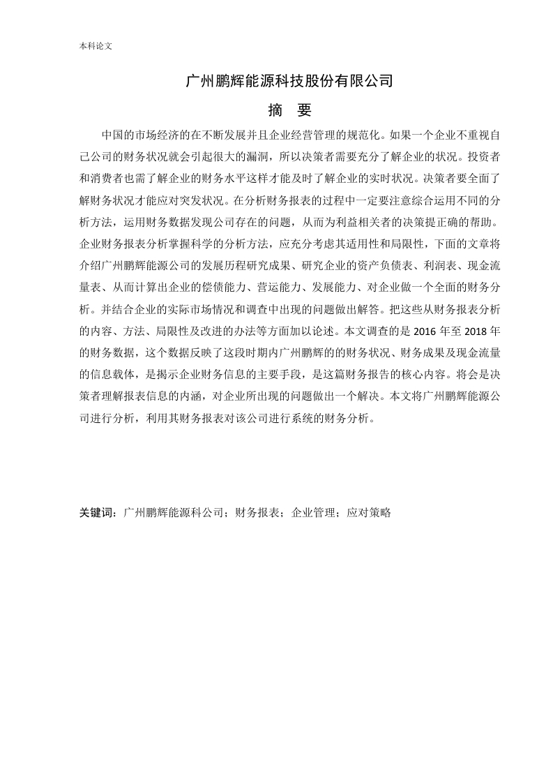 广州鹏辉能源科技股份有限公司财务能力分析-知知文库