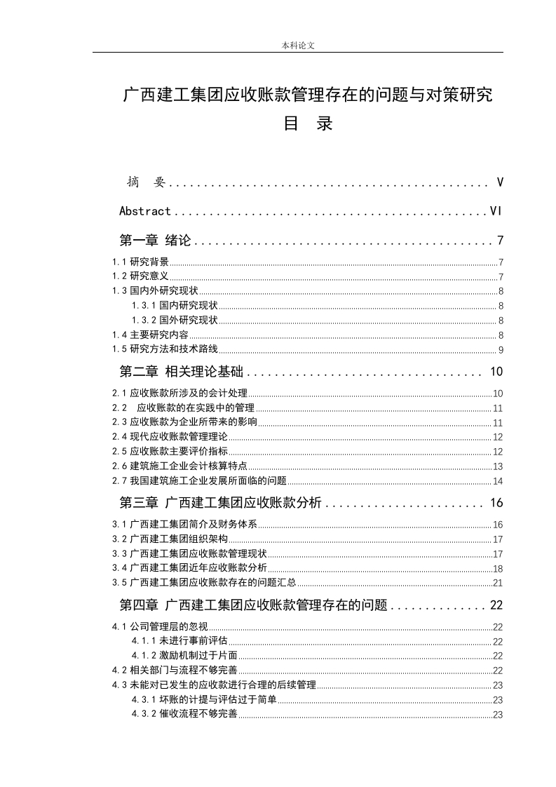 广西建工集团应收账款管理存在的问题与对策研究-知知文库