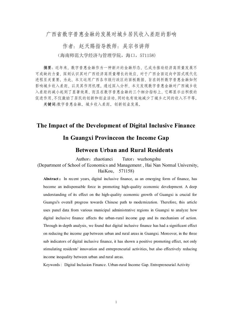 广西省数字普惠金融的发展对城乡居民收入差距的影响-知知文库