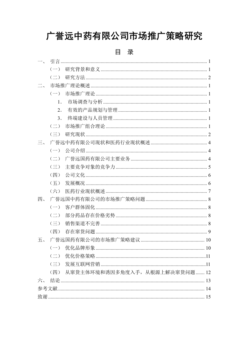 广誉远中药有限公司市场推广策略研究-知知文库