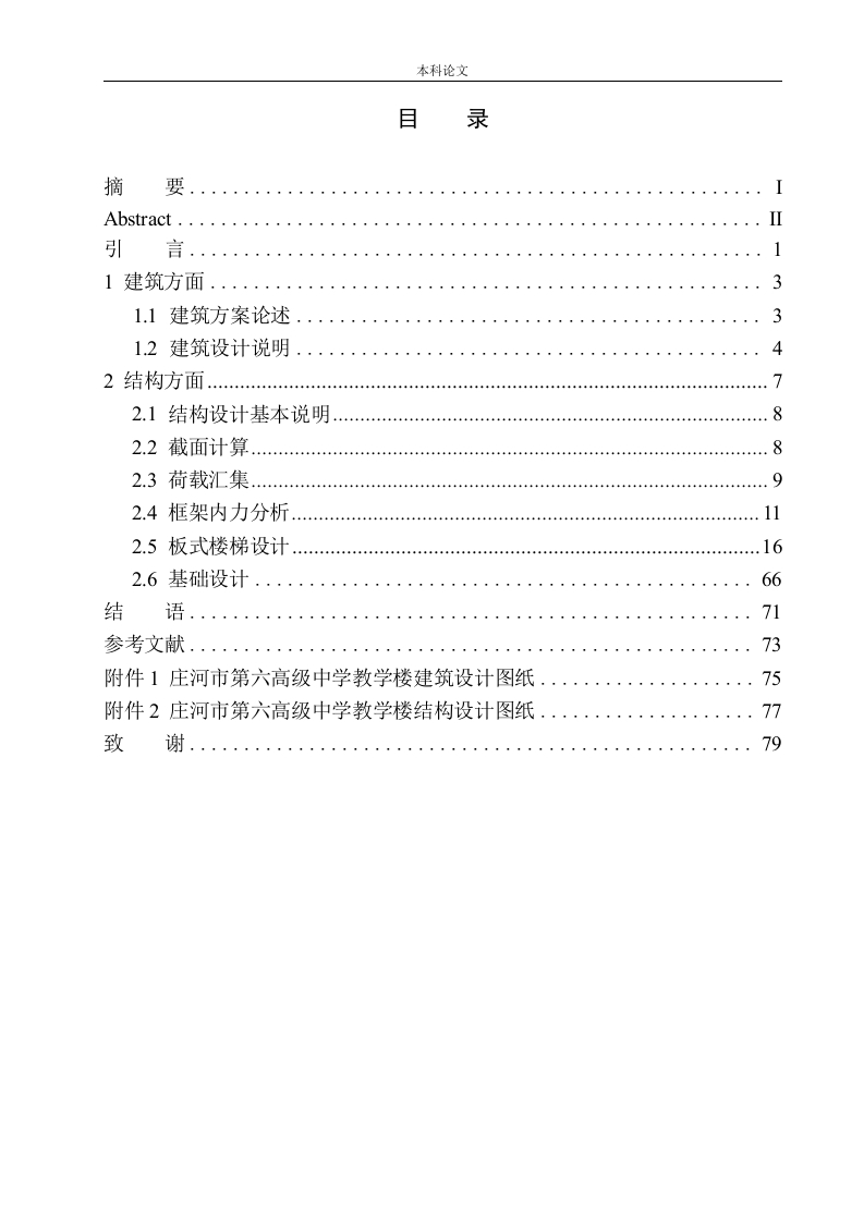 庄河市第六高级中学教学楼建筑结构设计-知知文库