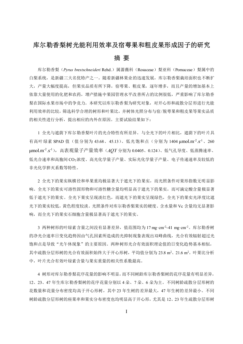 库尔勒香梨树光能利用效率及宿萼果和粗皮果形成因子的研究-知知文库
