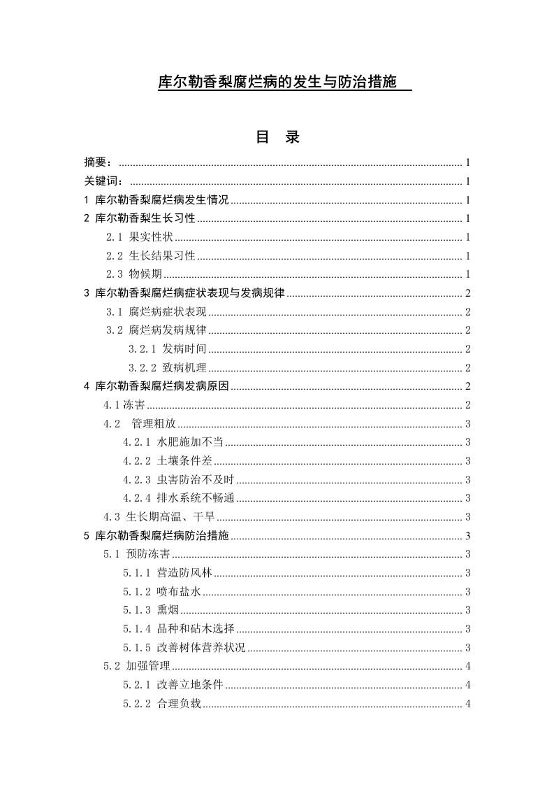 库尔勒香梨腐烂病的发生与防治措施-知知文库