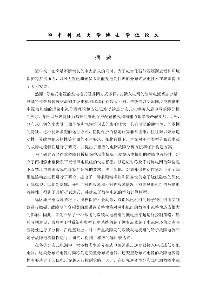 应对分布式电源规模化接入的电网故障分析方法与保护原理研究-知知文库