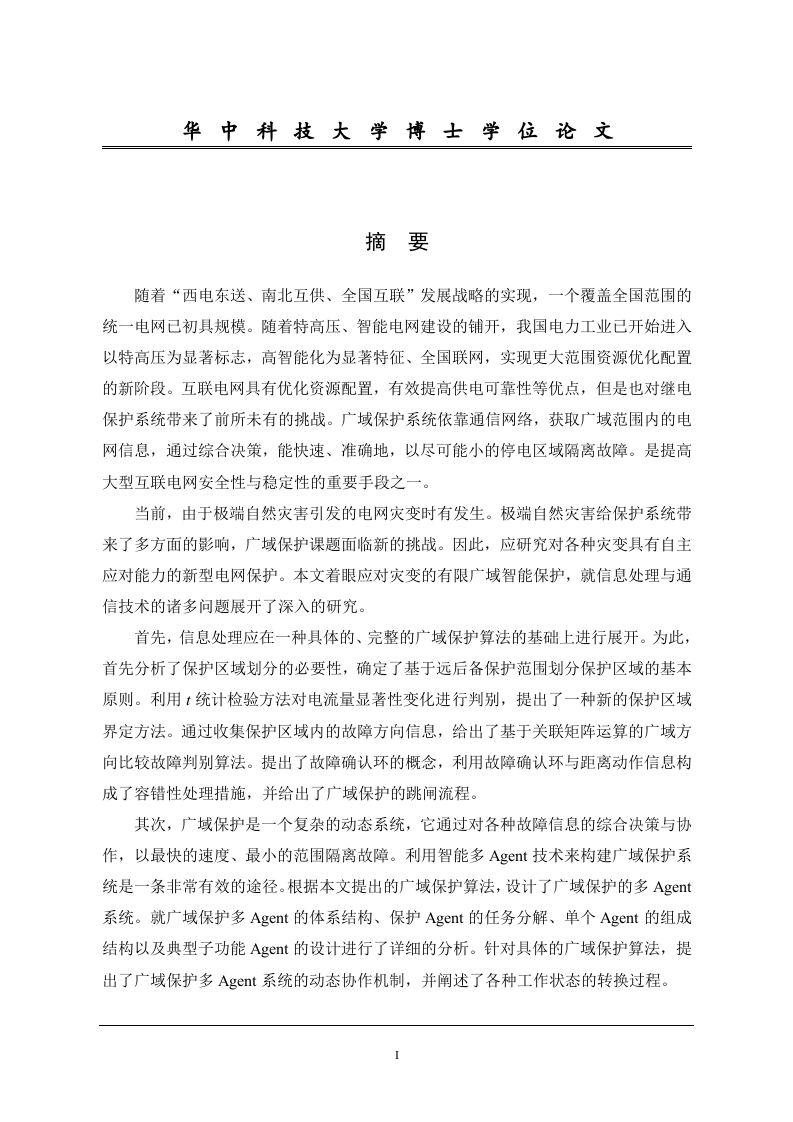 应对灾变的广域保护信息处理及通信技术研究-知知文库