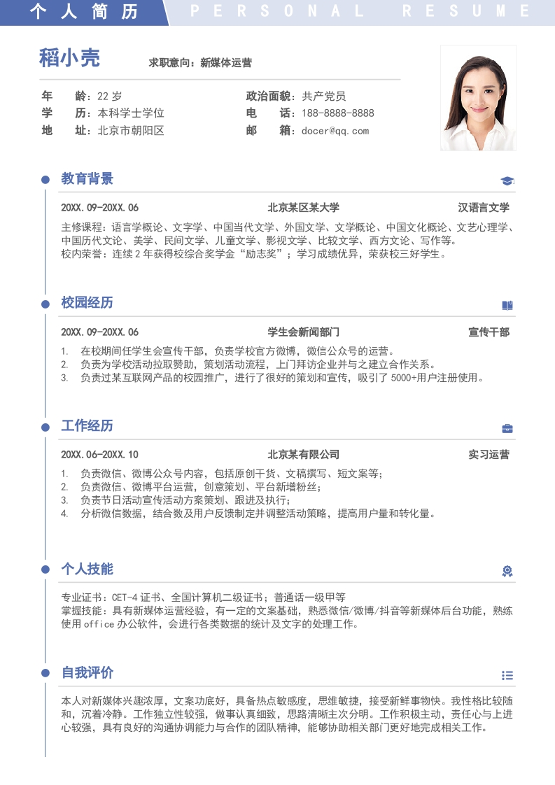 应届生新媒体求职简约清新简历-知知文库