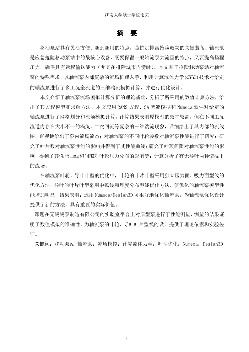 应急抢险移动泵站用轻载型轴流泵的设计研发-知知文库