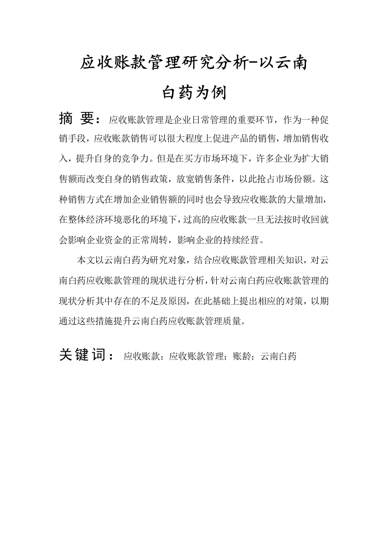 应收账款管理研究分析-以云南白药为例-知知文库