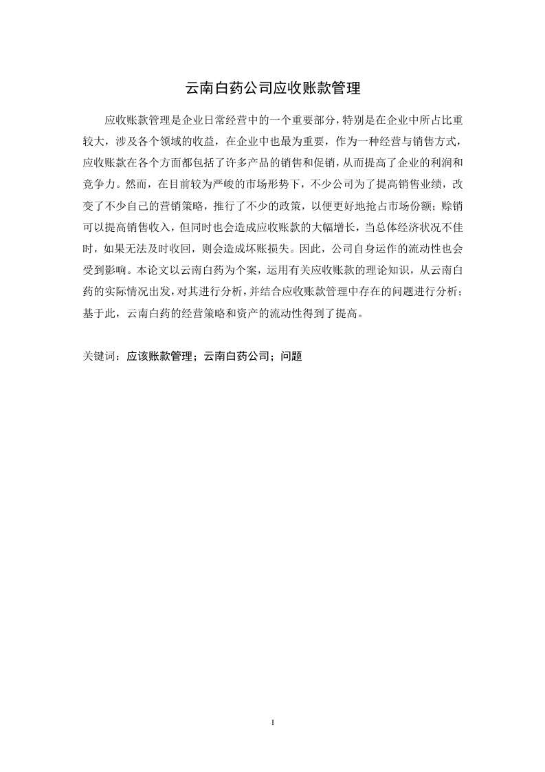应收账款管理-知知文库