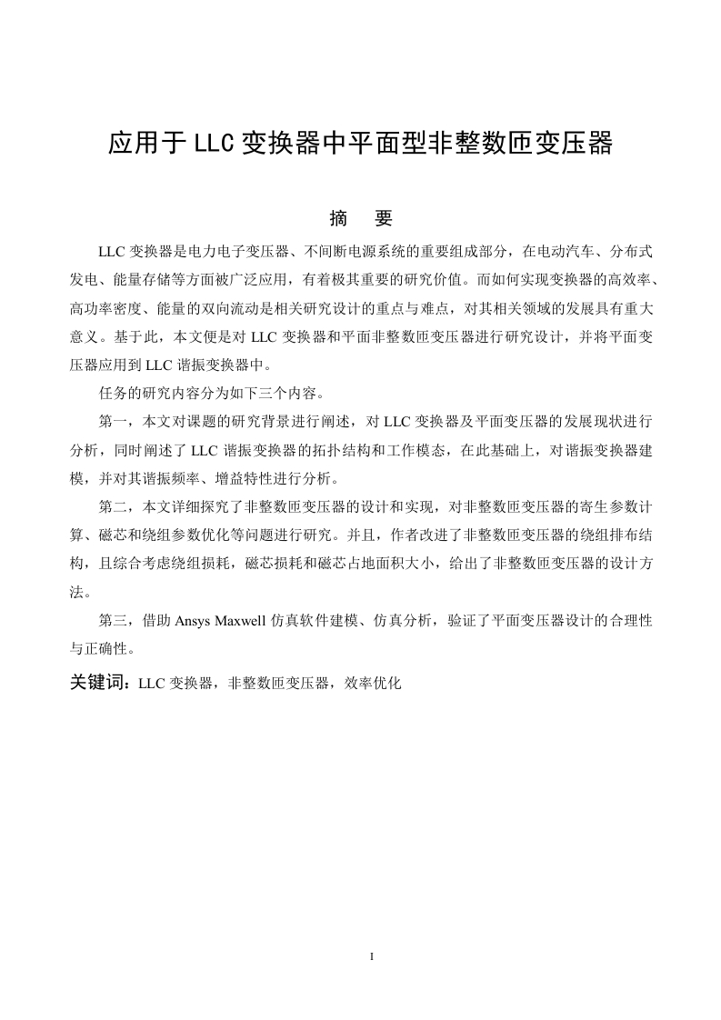 应用于LLC变换器中平面型非整数匝变压器-知知文库