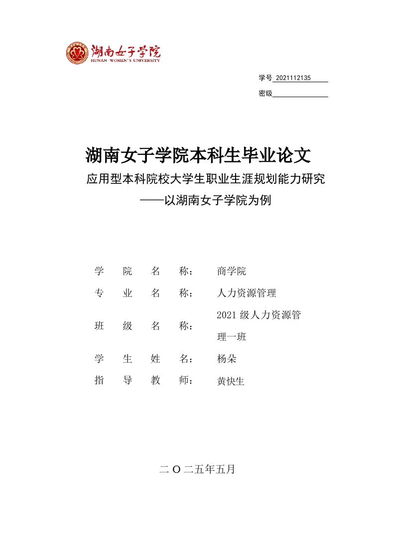 应用型本科院校大学生职业生涯规划能力研究——以湖南女子学院为例-知知文库
