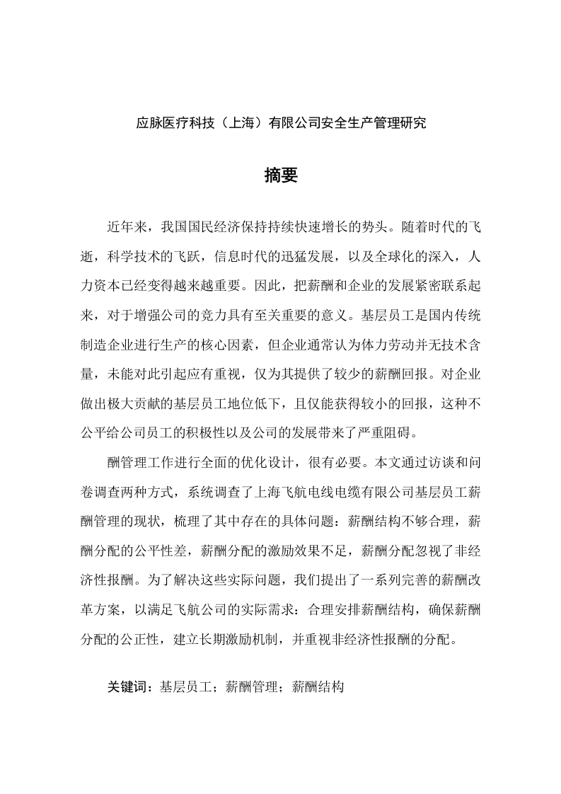 应脉医疗科技（上海）有限公司安全生产管理研究-知知文库