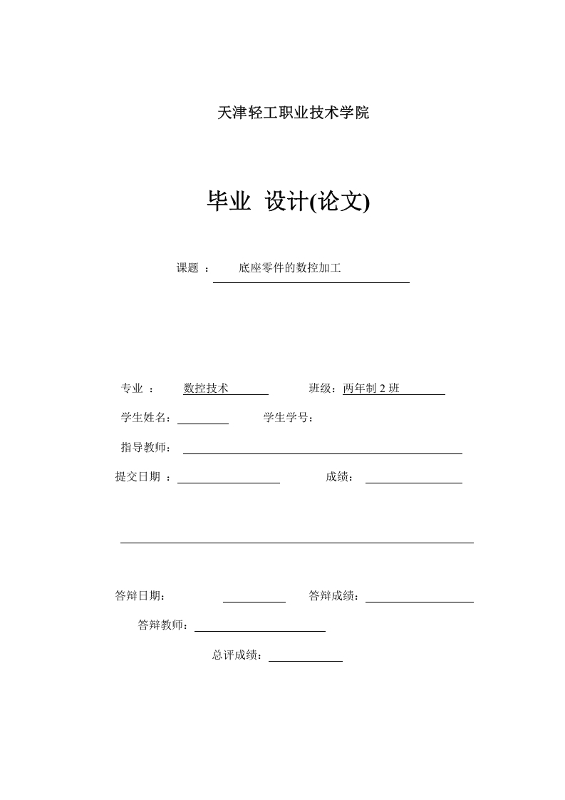 底座零件的数控加工-知知文库