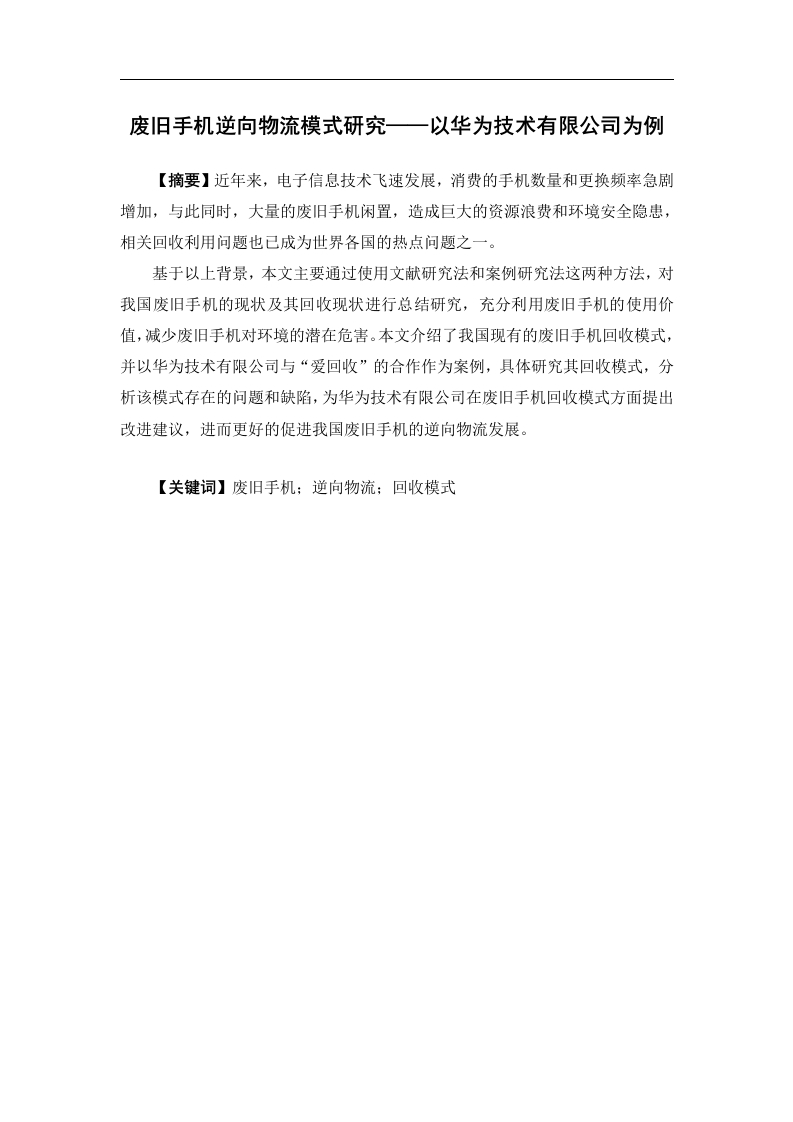 废旧手机逆向物流模式研究——以华为技术有限公司为例-知知文库