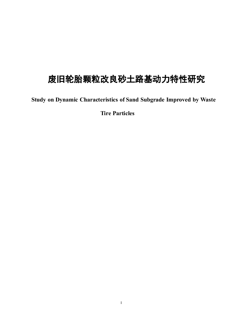 废旧轮胎颗粒改良砂土路基动力特性研究-知知文库
