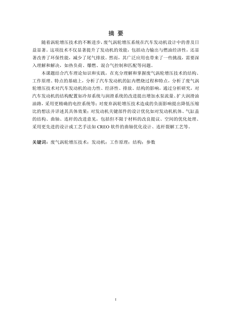 废气涡轮增压技术对汽车发动机的性能影响研究-知知文库