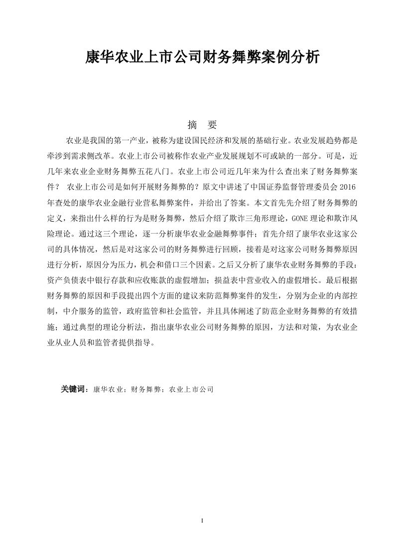 康华农业上市公司财务舞弊案例分析-知知文库