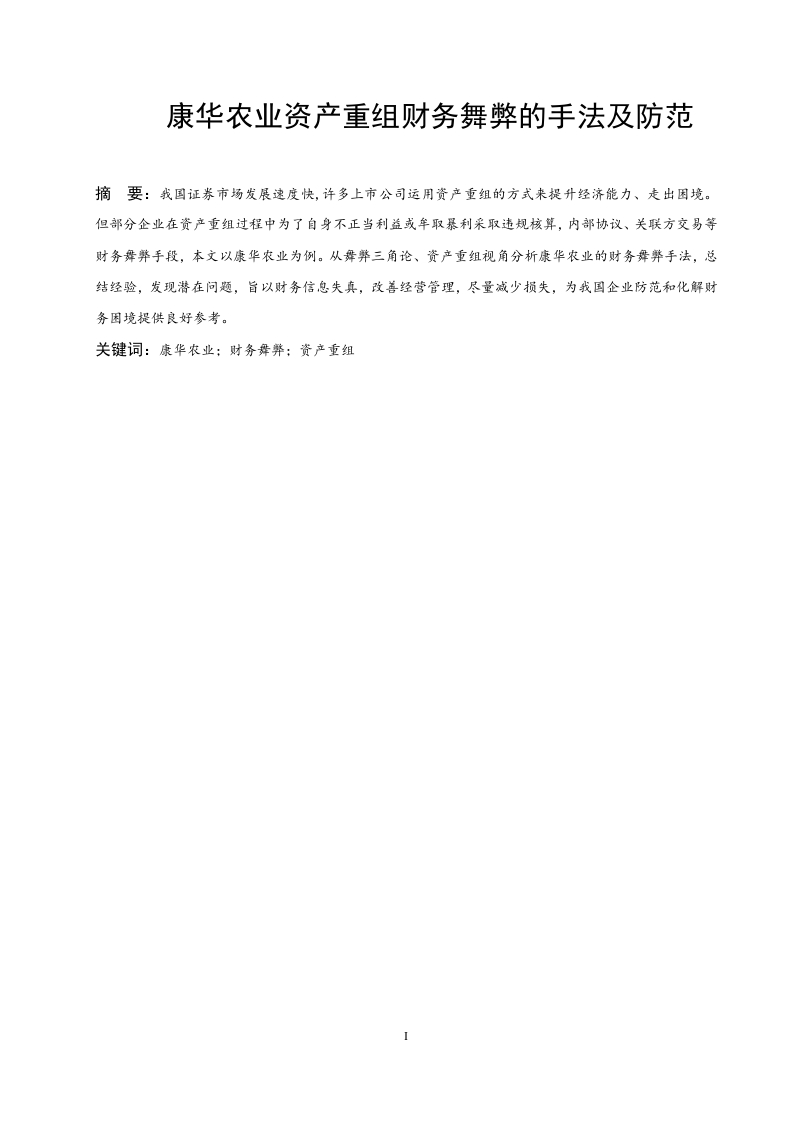 康华农业资产重组财务舞弊的手法及防范-知知文库