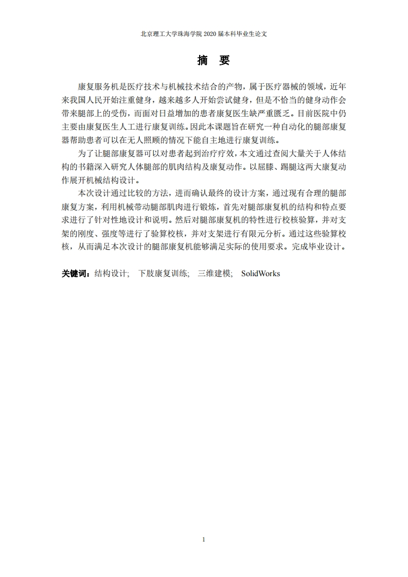 康复服务机的结构设计-知知文库