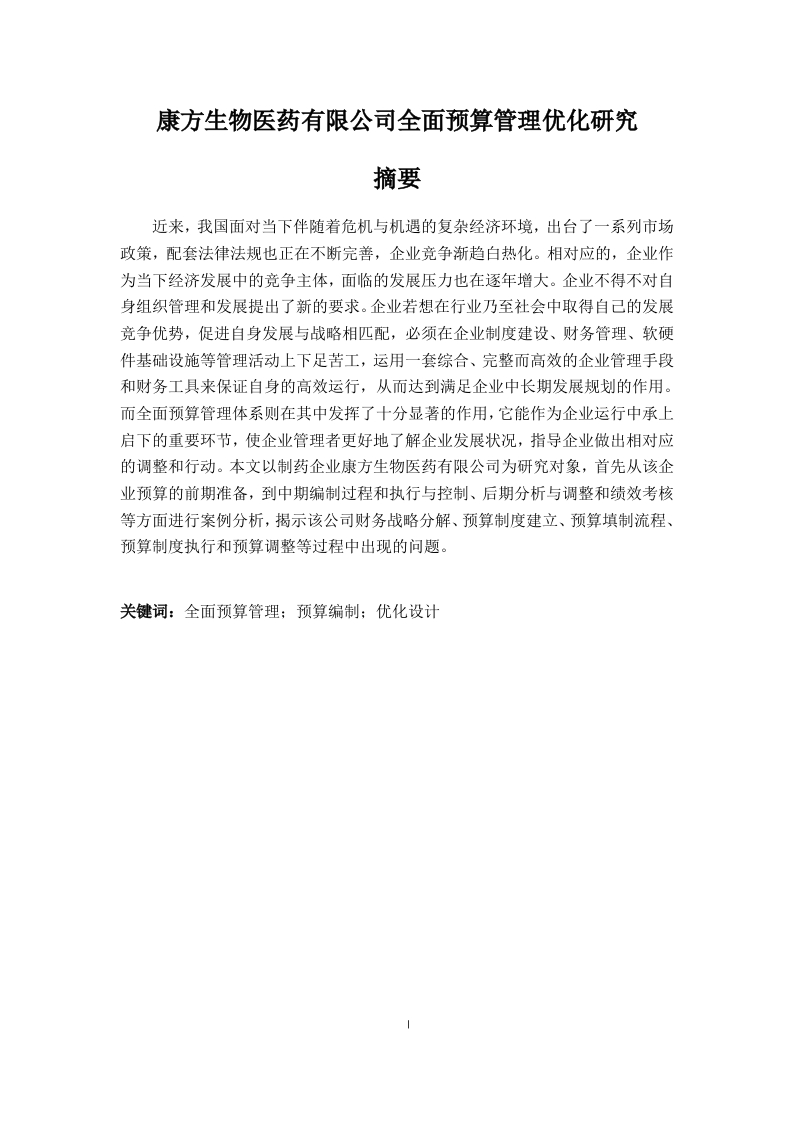 康方医药生物有限公司全面预算管理优化研究-知知文库