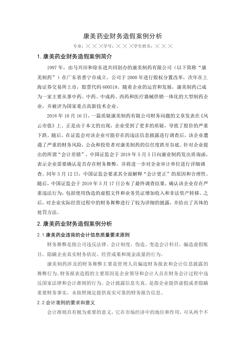 康美药业财务造假案例分析-知知文库