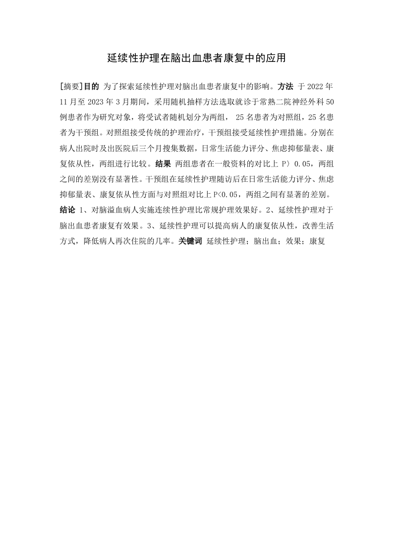 延续性护理在脑出血患者康复中的应用-知知文库