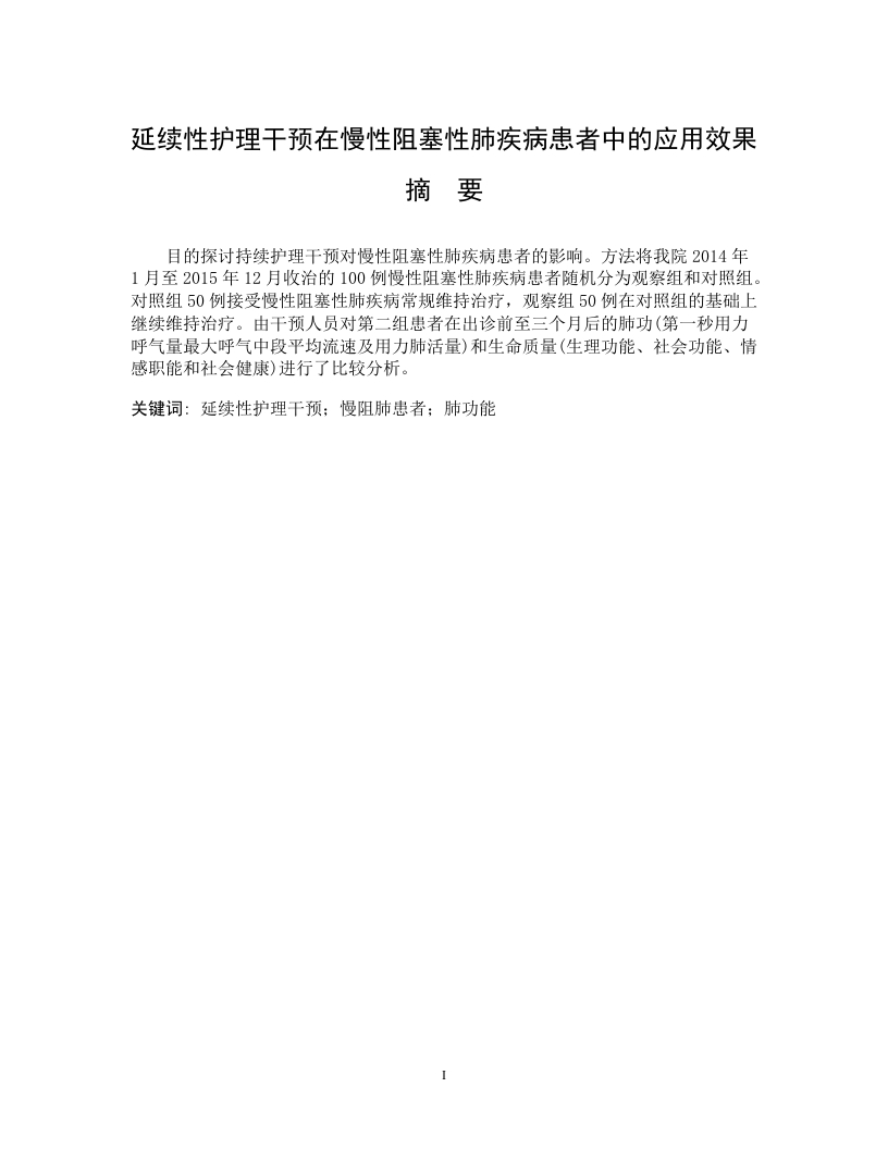 延续性护理干预在慢性阻塞性肺疾病患者中的应用效果-知知文库