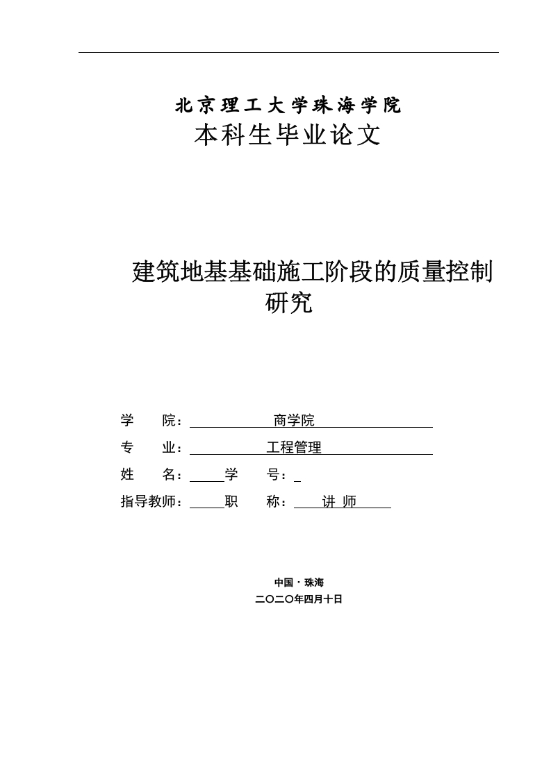 建筑地基基础施工阶段的质量控制研究—-知知文库