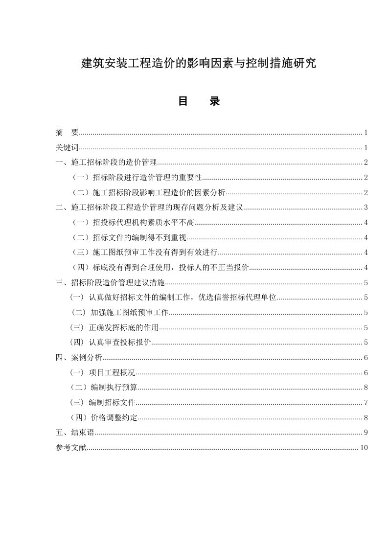 建筑安装工程造价的影响因素与控制措施研究-知知文库