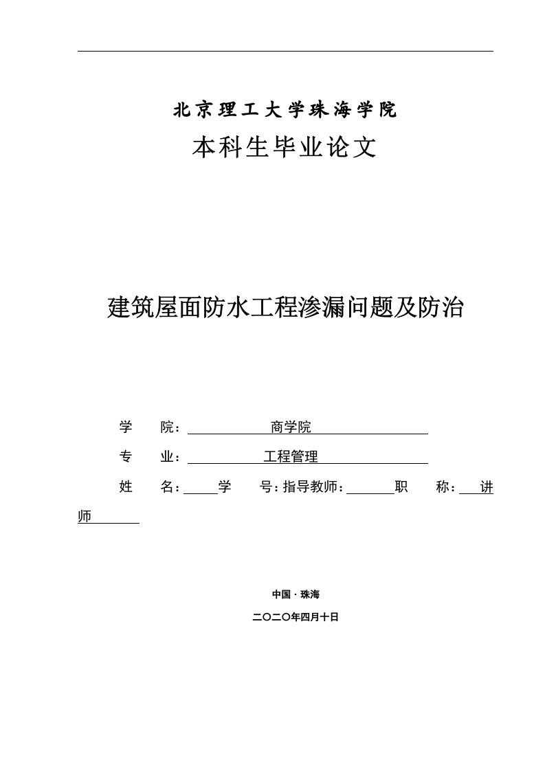 建筑屋面防水工程渗漏问题及防治-知知文库