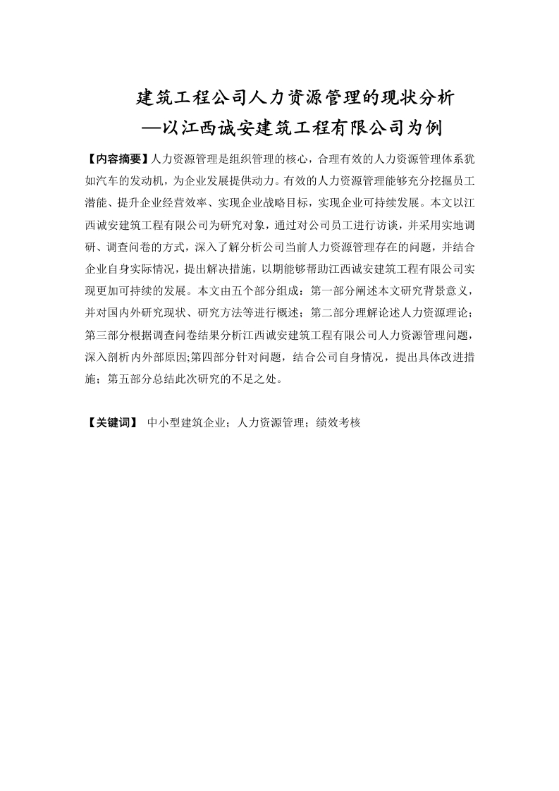 建筑工程公司人力资源管理的现状分析-知知文库