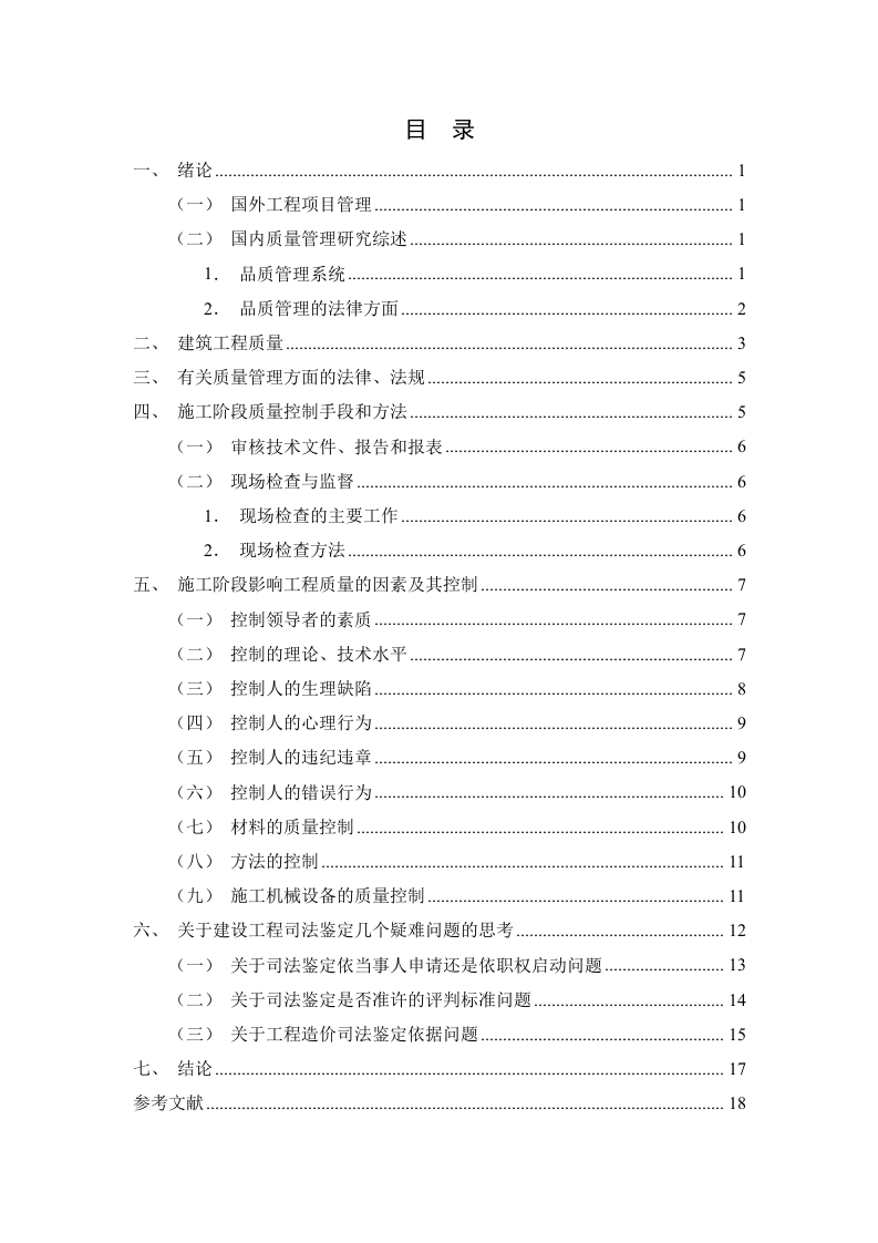 建筑工程司法鉴定质量控制体系的研究-知知文库