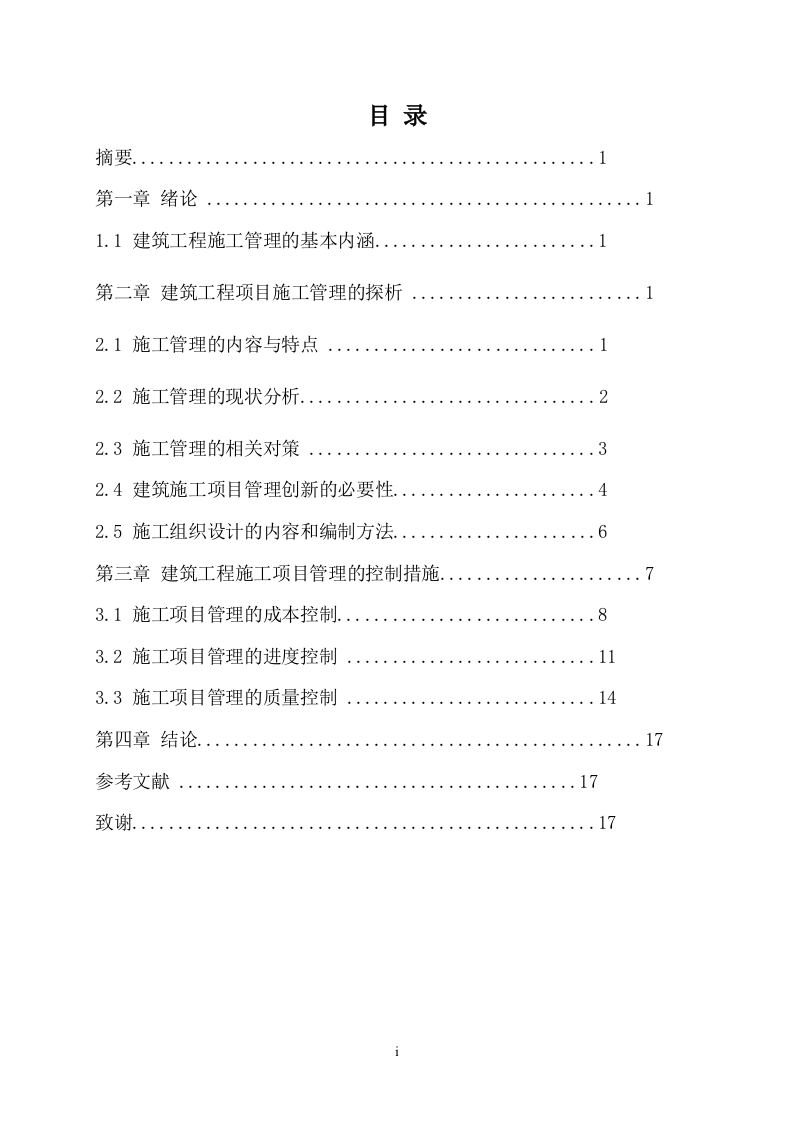 建筑工程施工管理研究-知知文库