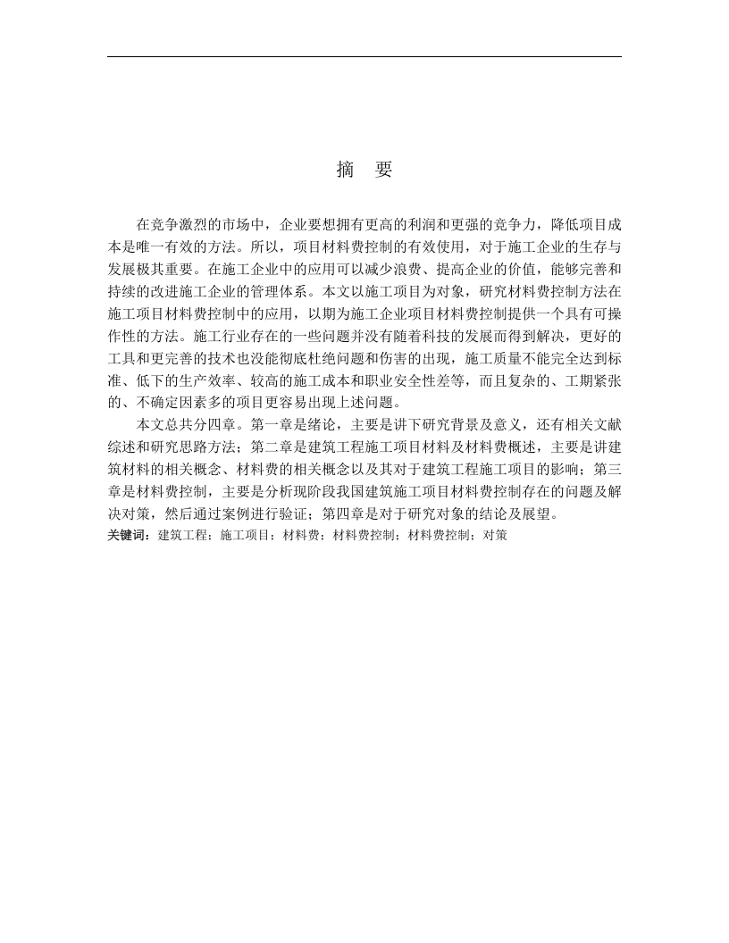 建筑工程施工项目材料费控制研究-知知文库