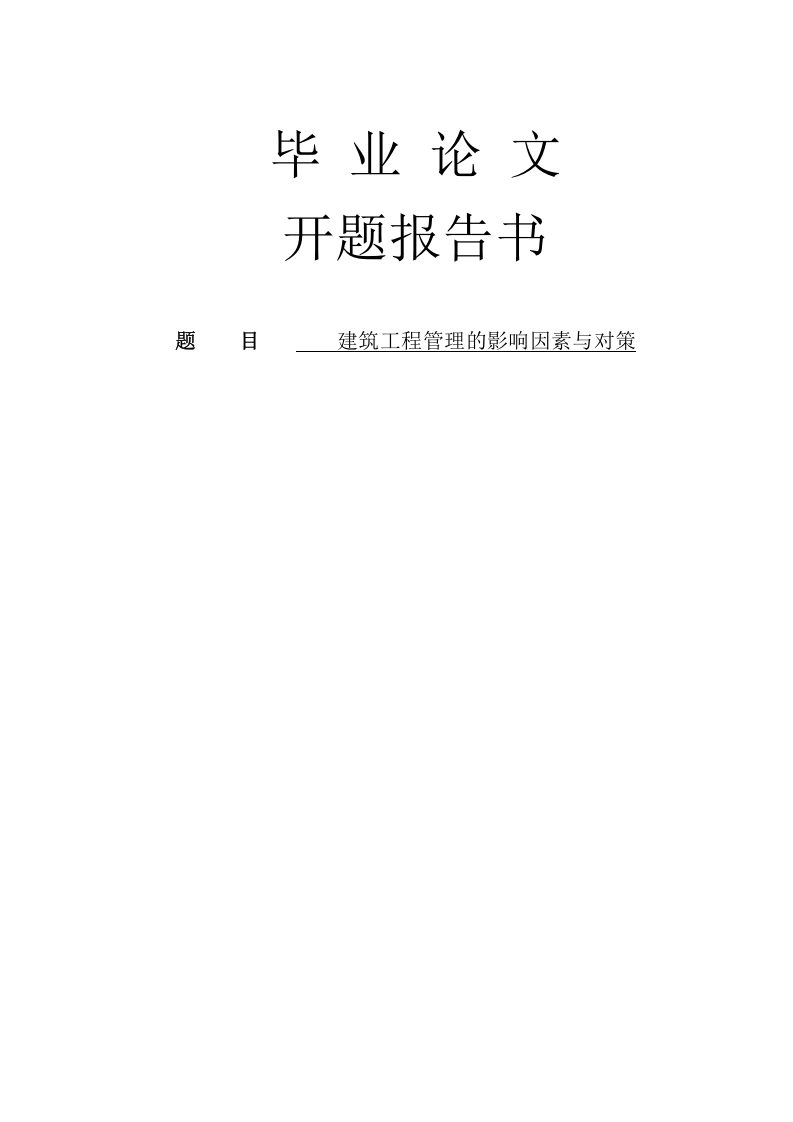 建筑工程管理的影响因素与对策开题报告-知知文库